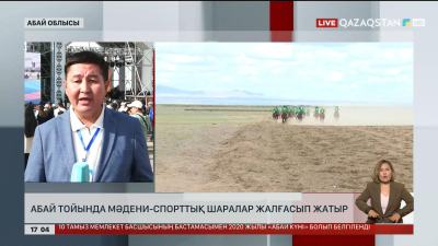Абай тойында мәдени-спорттық шаралар жалғасып жатыр