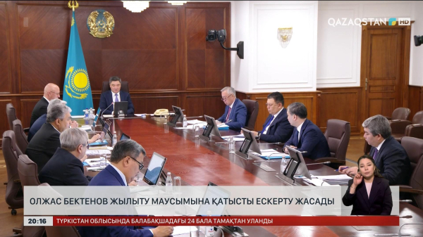 Олжас Бектенов жылу маусымына қатысты ескерту жасады
