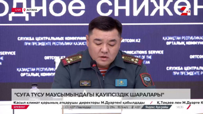 Суға түсу маусымындағы қауіпсіздік шаралары. Брифинг