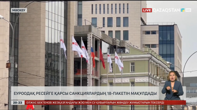 Еуроодақ Ресейге қарсы санкциялардың 18-пакетін мақұлдады