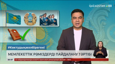 Мемлекеттік рәміздерді пайдалану тәртібі