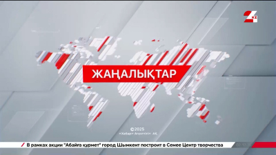 21 желтоқсан 2025 жыл - 21:00 жаңалықтар топтамасы