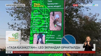 «Таза Қазақстан»: Қарағандыда LED экрандар орнатылды
