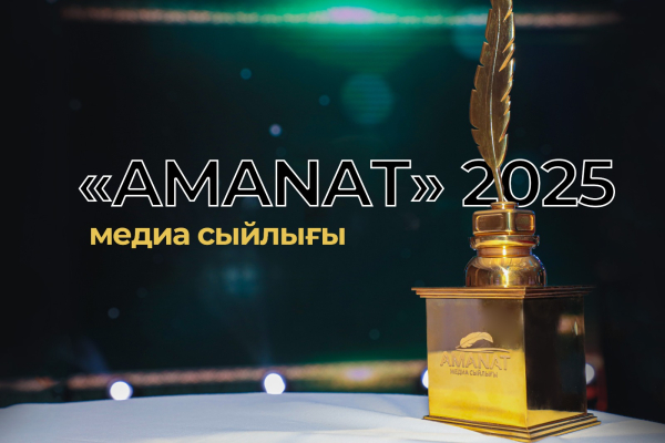 «AMANAT медиа сыйлығы – 2025» байқауы басталды