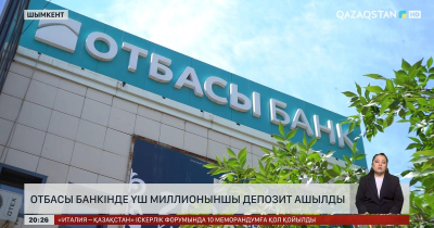 Отбасы банкінде үш миллионыншы депозит ашылды
