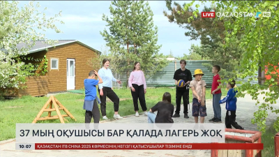 37 мың оқушысы бар қалада лагерь жоқ