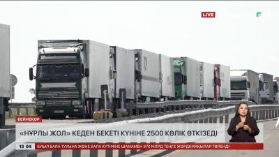«Нұрлы жол» кеден бекеті күніне 2500 көлік өткізеді