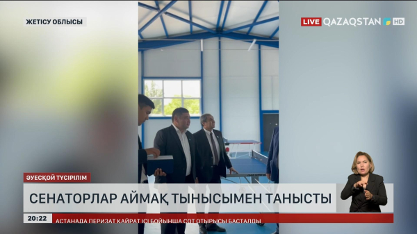 Сенаторлар Жетісу облысының аймақ тынысымен танысты