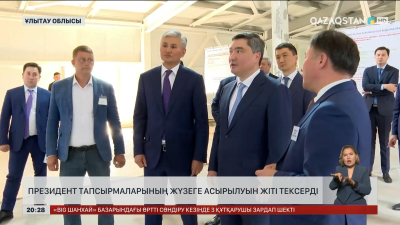 Премьер-министр Президент тапсырмаларының жүзеге асырылуын жіті тексерді