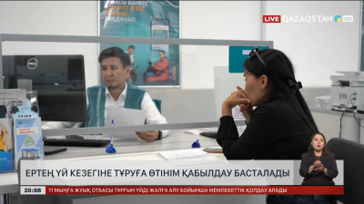 Елімізде ертең үй кезегіне тұруға өтінім қабылдау басталады