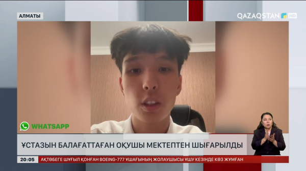 Алматыда ұстазын балағаттаған оқушы мектептен шығарылды
