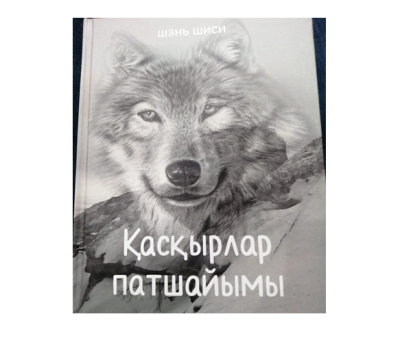 «Қасқырлар патшайымы» романы хақында