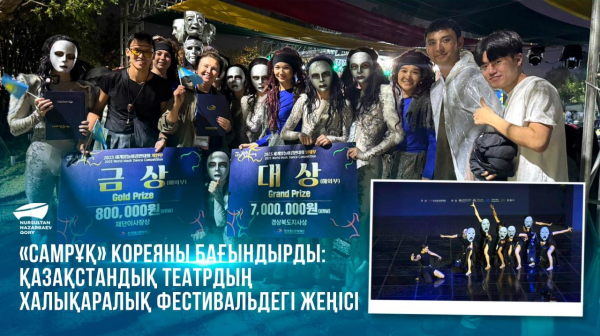 «Самрұқ» Кореяны бағындырды: қазақстандық театрдың халықаралық фестивальдегі жеңісі