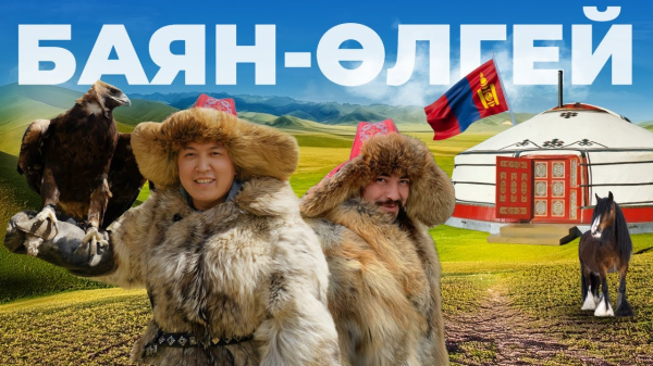 Баян-Өлгей - құт қонып, ырыс дарыған жер!