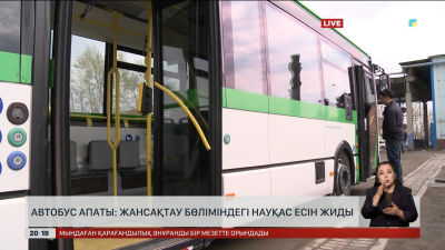 Автобус апаты: Жансақтау бөліміндегі науқас есін жиды