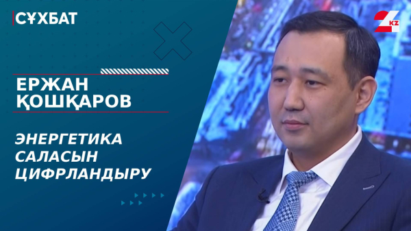 Энергетика саласын цифрландыру. Ержан Қошқаров
