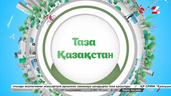 Таза Қазақстан