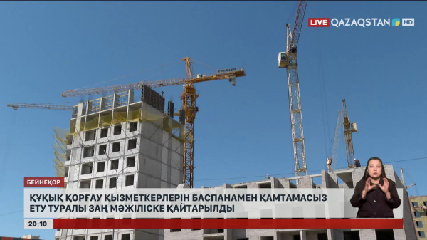Құқық қорғау қызметкерлерін баспанамен қамтамасыз ету туралы заң Мәжіліске қайтарылды