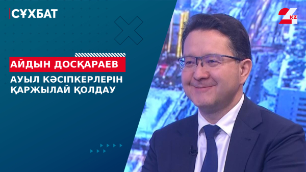 Ауыл кәсіпкерлерін қаржылай қолдау. Айдын Досқараев