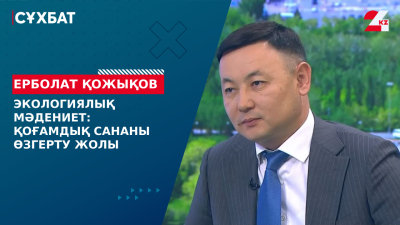 Экологиялық мәдениет: қоғамдық сананы өзгерту жолы. Ерболат Қожықов