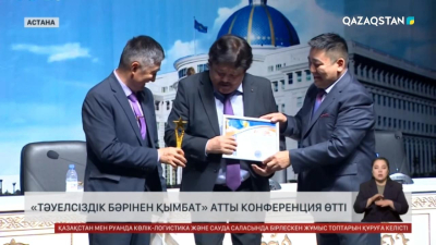 Астанада «Тәуелсіздік бәрінен қымбат» атты конференция өтті