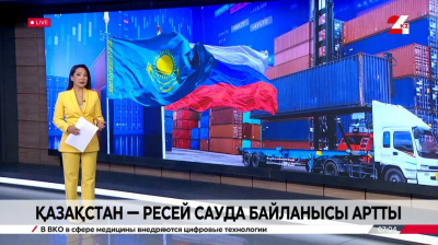 Қазақстан - Ресей сауда байланысы артты