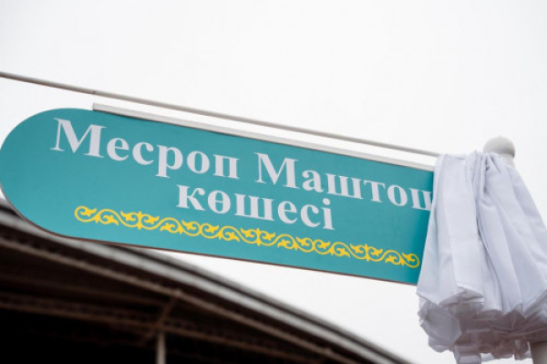 Астанада армян философы Месроп Маштоц атындағы көше ашылды