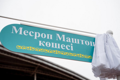 Астанада армян философы Месроп Маштоц атындағы көше ашылды