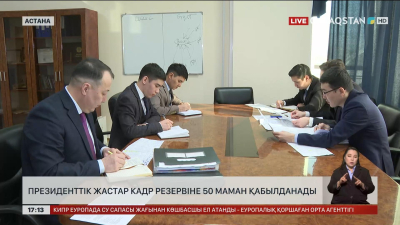 Президенттік жастар кадр резервіне 50 маман қабылданады