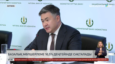 Базалық мөлшерлеме 16,5% деңгейінде сақталады