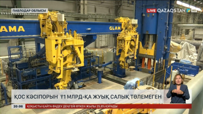 Екібастұзда 1 млрд-қа жуық салық төлемеген 2 кәсіпорын анықталды