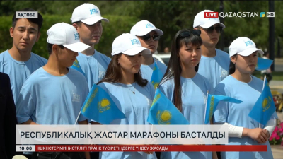Ақтөбеде республикалық жастар марафоны басталды