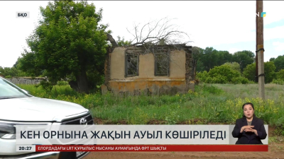 Батыс Қазақстанда кен орнына жақын орналасқан ауыл көшіріледі