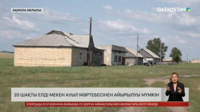 Ақмола облысында 20 шақты елді мекен «Ауыл» мәртебесінен айырылуы мүмкін