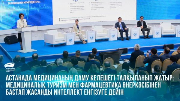 Астанада медицинаның даму келешегі талқыланып жатыр: медициналық туризм мен фармацевтика өнеркәсібінен бастап жасанды интеллект енгізуге дейін