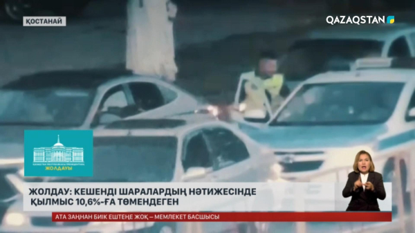 Қостанайда қылмыс 10,6 пайызға төмендеген