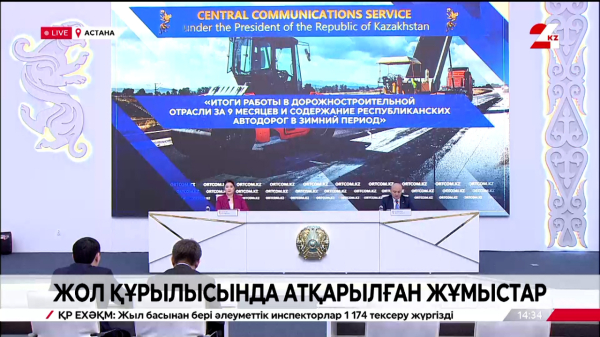 Жол құрылысында атқарылған жұмыстар. Брифинг