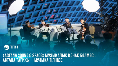  «Astana Sound &amp; Space» музыкалық қонақ бөлмесі: астана тарихы – музыка тілінде