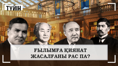 Ғылымға қиянат жасалғаны рас па?