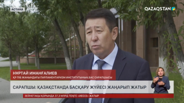 Сарапшы: Қазақстанда басқару жүйесі жаңарып жатыр