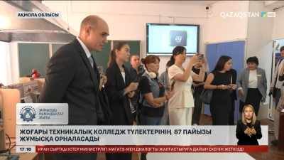 Көкшетаудағы колледж түлектерінің 87 пайызы жұмысқа орналасады