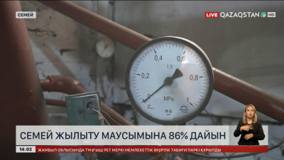 Қысқы маусымға Семей 86%, Ақтау 80% дайын