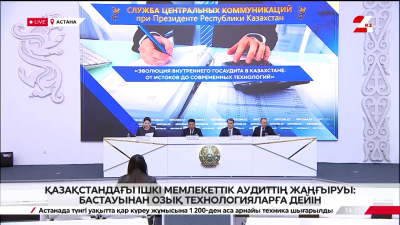 Қазақстандағы ішкі мемлекеттік аудиттің жаңғыруы: бастауынан озық технологияларға дейін. Брифинг