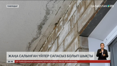 Павлодарда жаңа салынған үйлер сапасыз болып шықты