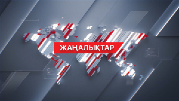 18 желтоқсан 2025 жыл - 21:00 жаңалықтар топтамасы