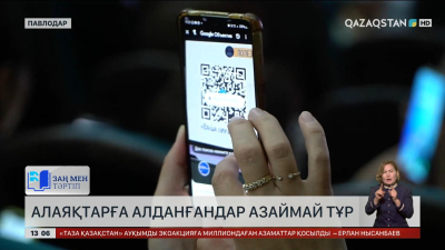 Алаяқтарға алданғандар азаймай тұр