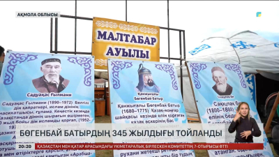 Бөгенбай батырдың 345 жылдығы тойланды