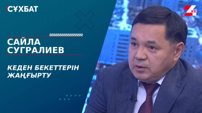 Кеден бекеттерін жаңғырту. Сайлау Сугралиев