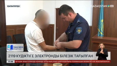 Қызылордада 2119 күдіктіге электронды білезік тағылған