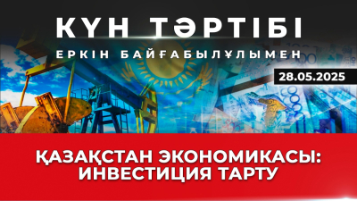 Қазақстан экономикасына инвестиция тартудың мүмкіндіктері | Күн тәртібі | 28.05.2025